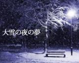 大雪・目次_convert_20130913235247