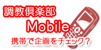 調教倶楽部 Mobile